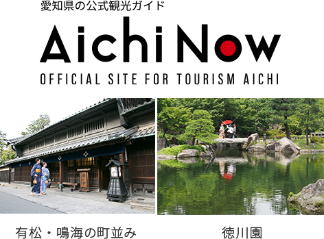 有松・鳴海の町並み 徳川園