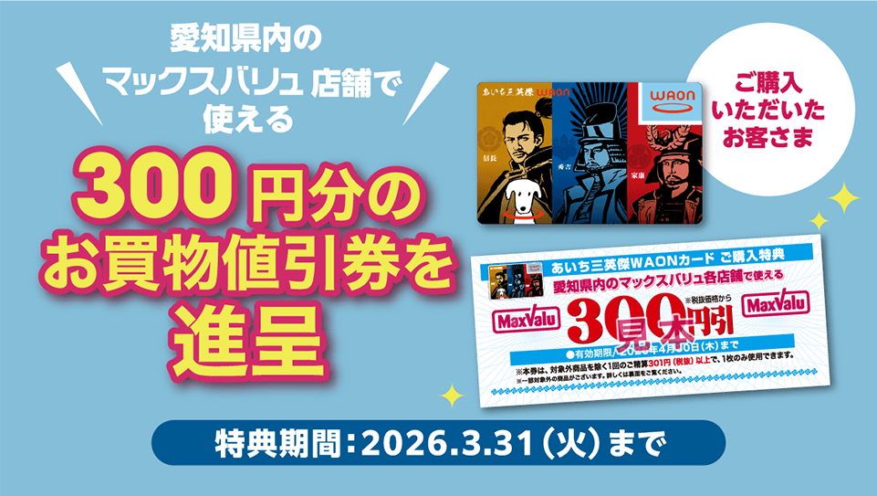 300円分のお買い物値引き券を進呈