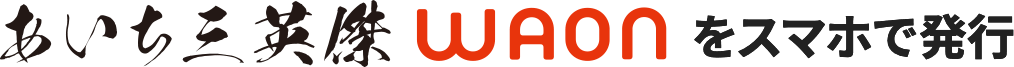 あいち三英傑WAONをスマホで発行！