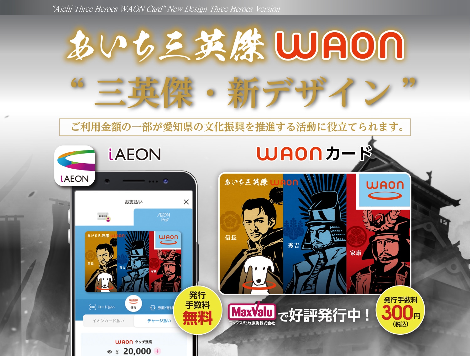 あいち三英傑WAON