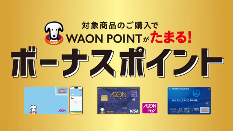 通常のWAONポイントに加え、ボーナスポイントをプレゼント!
