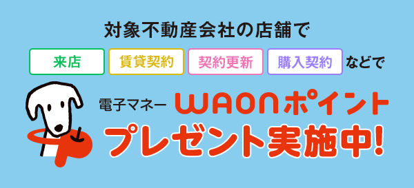 イオンハウジング電子マネーWAONポイントキャンペーン