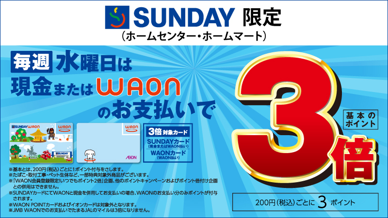 サンデー（ホームセンター、ホームマート）限定！毎週水曜は【ポイント3倍！】対象店舗でのWAONお支払いでたまるポイントが3倍♪