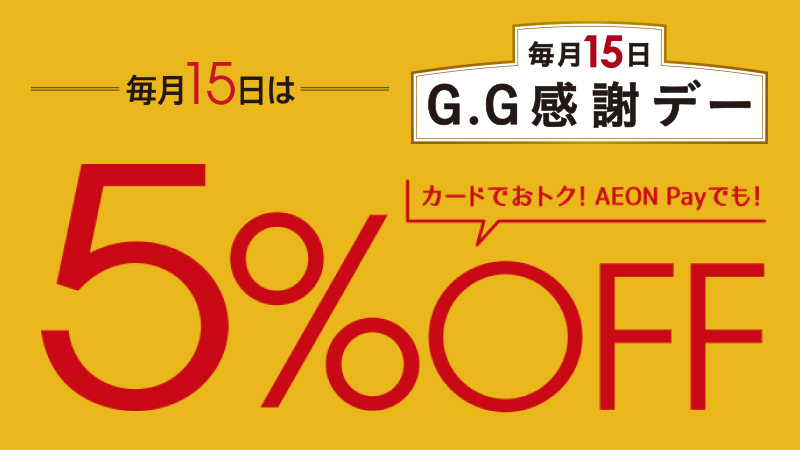 55歳以上のお客さまがおトク!G.G感謝デー