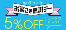 お客さま感謝デー