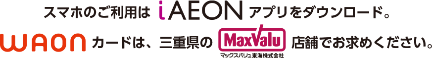 スマホのご利用はiAEONアプリをダウンロード
