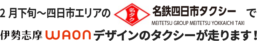 伊勢志摩WAONデザインのタクシーが走ります！