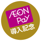 AEON Pay導入記念