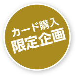 カード購入限定企画