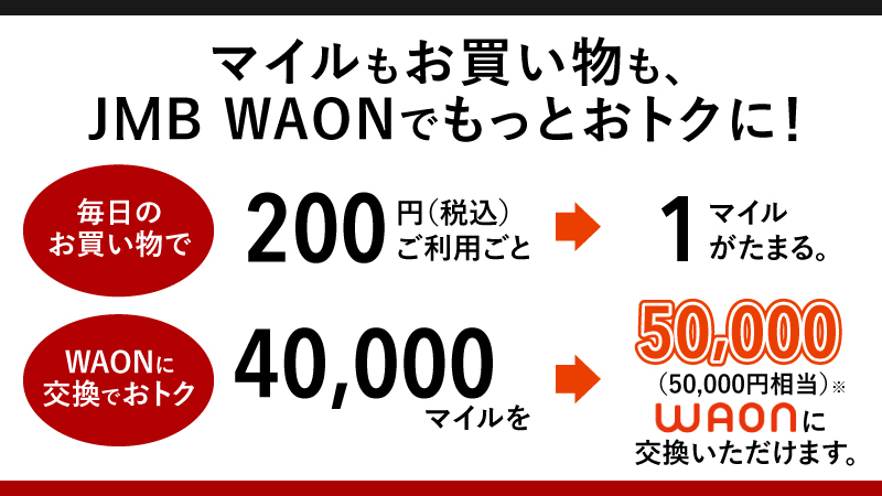 ＜イオン×JAL＞マイルもお買い物も、JMB WAONでもっとおトクに!JALマイル40,000マイル→50,000WAON!(50,000円相当)