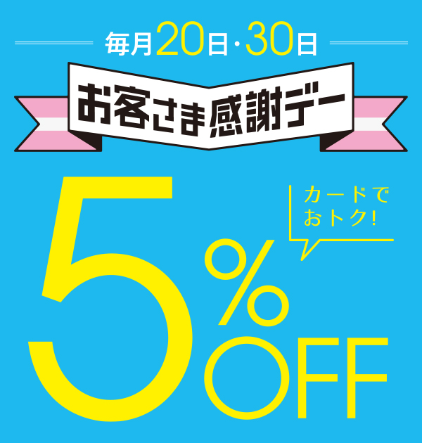 お客さま感謝デー