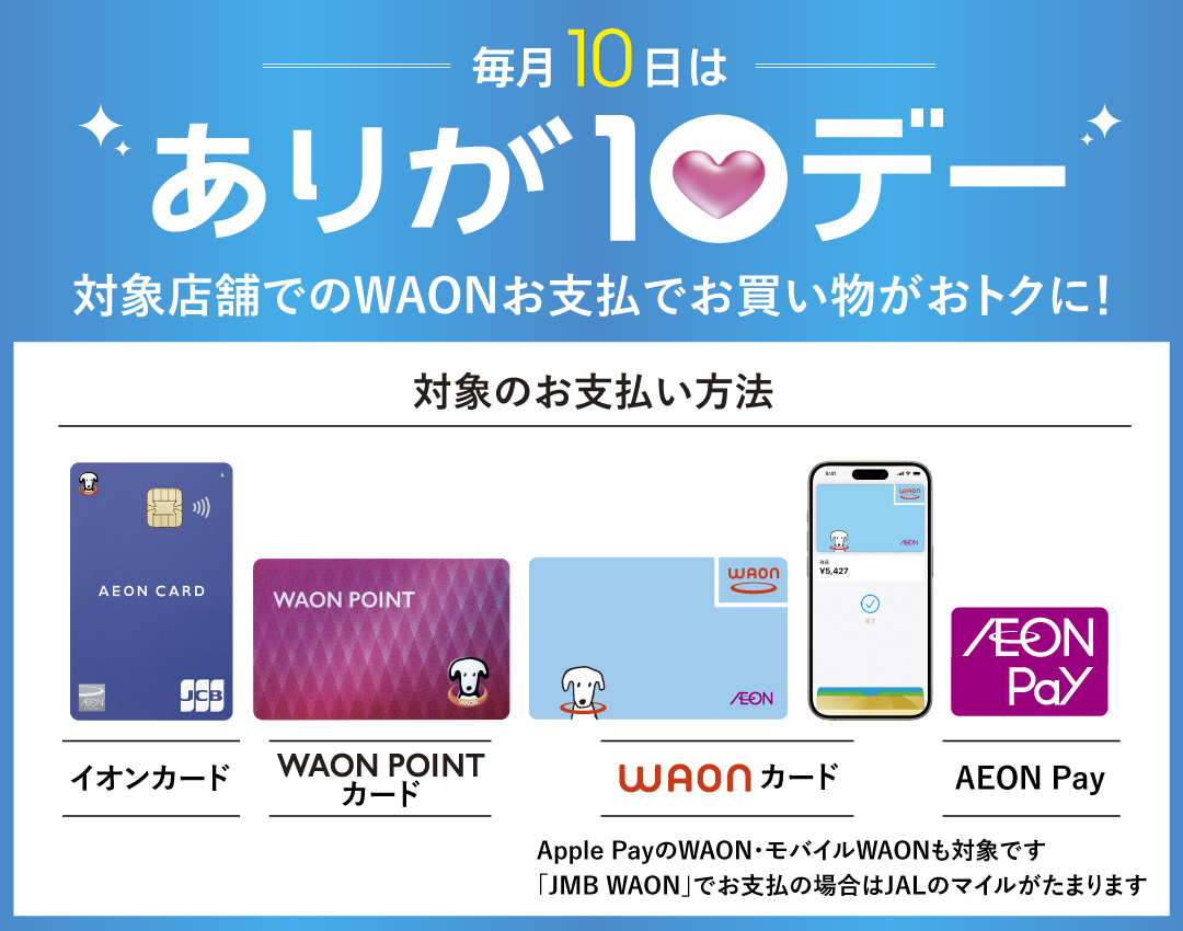 毎月10日はありが10デー