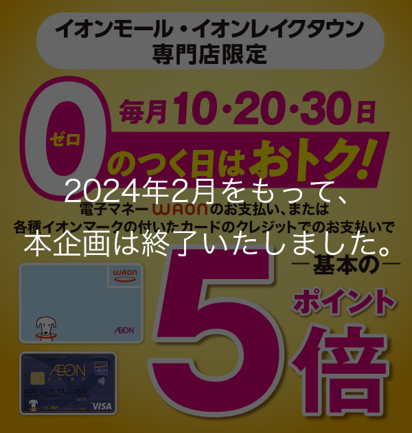 【終了】イオンモール専門店限定　0のつく日はポイント5倍！