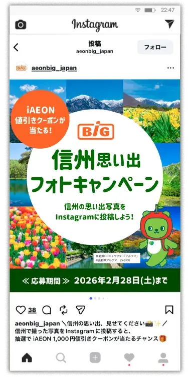 インスタグラムをフォローし、「信州での思い出」写真を投稿後、抽選で当たる！