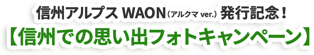 信州での思い出フォトキャンペーン
