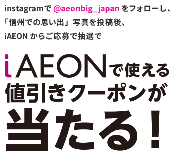 iAEONで使える値引きクーポンが当たる！