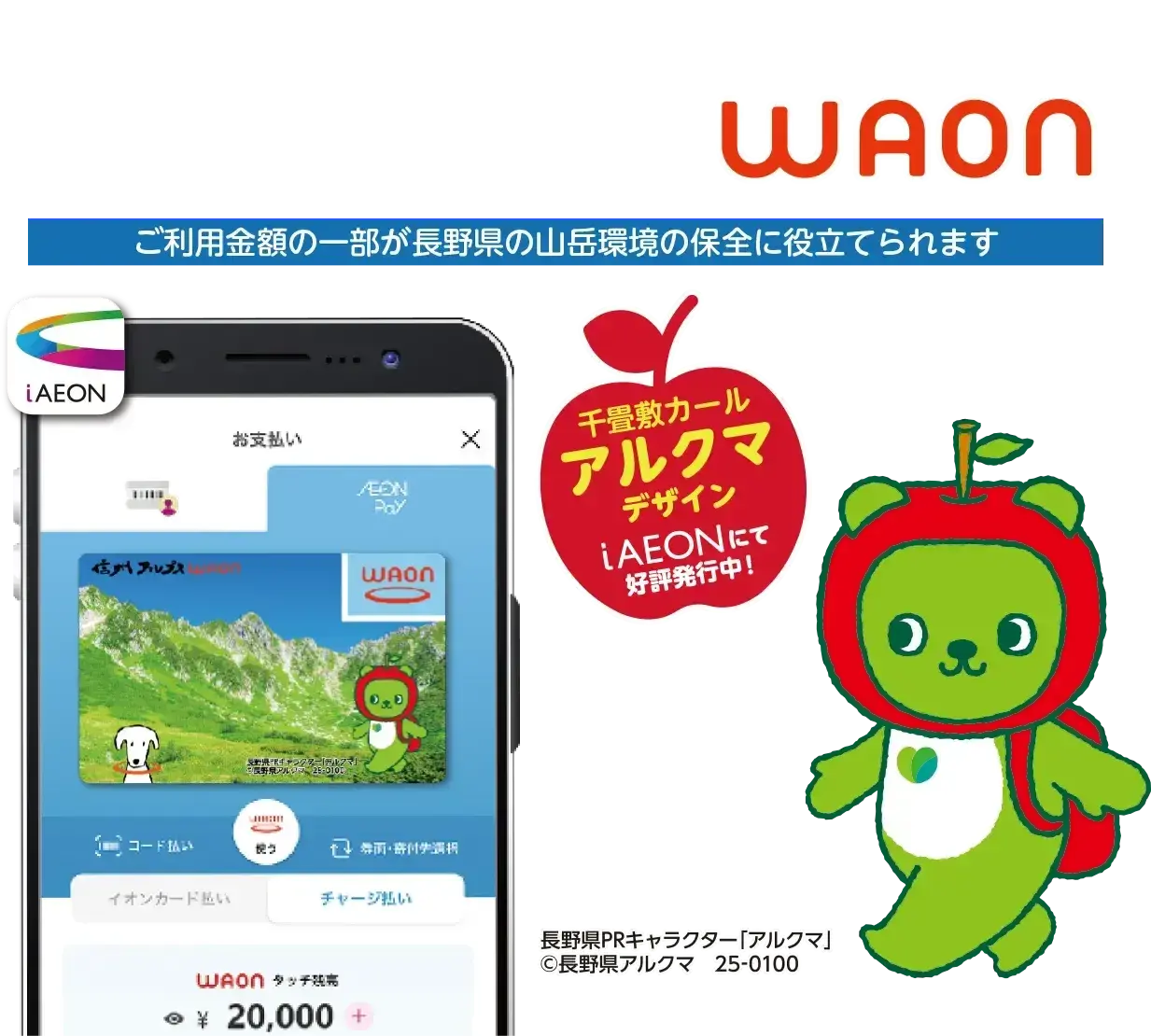 信州アルプスWAON
