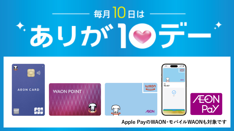 毎月10日はありが10デー