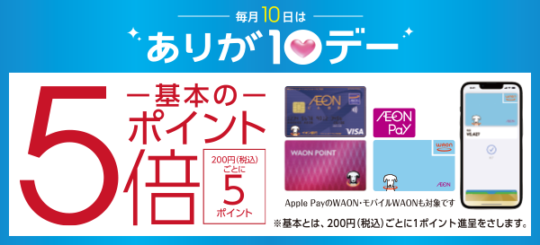 毎月10日はありが10デー