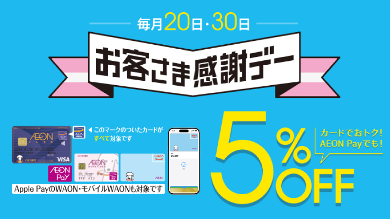 お客さま感謝デー