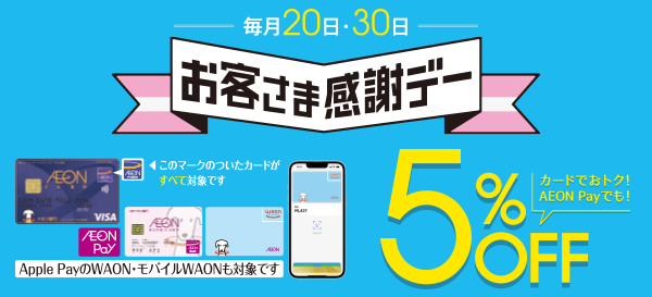 お客さま感謝デー