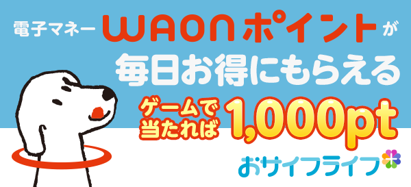 電子マネーWAONポイントが毎日お得にもらえる。ゲームで当たれば1,000pt