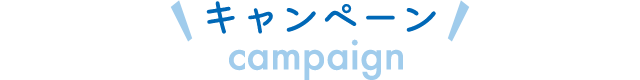 キャンペーン