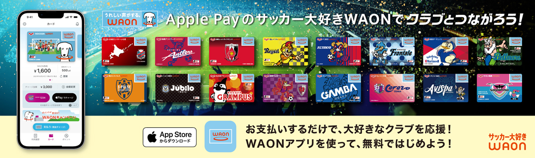 Apple Payのサッカー大好きWAONでクラブとつながろう！