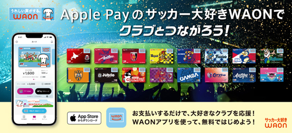 Apple Payのサッカー大好きWAONでクラブとつながろう！
