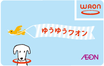 ゆうゆうワオン