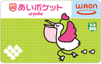 あいぽけっとWAON