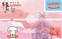 出雲路縁結びWAON（出雲）
