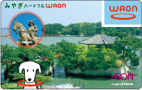 みやぎハートフルWAON