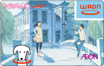 めくりめくる倉敷WAON