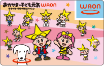 おかやま・子ども元気WAON