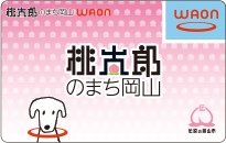 桃太郎のまち岡山WAON