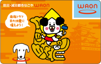 防災・減災都市なごやWAON