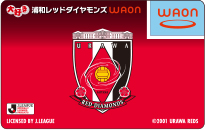 大好き浦和レッドダイヤモンズWAON