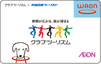 クラブツーリズムWAON