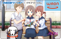 近畿日本ツーリストスチューデントWAON