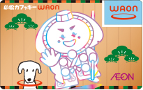 小松カブッキーWAON