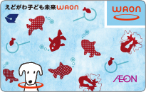 えどがわ子ども未来WAON