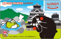 熊本・大分がんばろうWAON