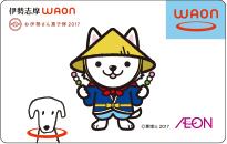 伊勢志摩WAON(お伊勢さん菓子博2017)