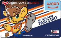 大好きAC長野パルセイロWAON