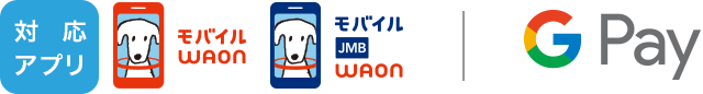 対応アプリ：モバイルWAON／モバイルJMB WAON／Google ウォレット