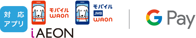 対応アプリ：モバイルWAON／モバイルJMB WAON／iAEON／Google ウォレット