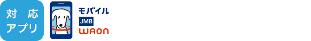 対応アプリ：モバイルJMB WAON