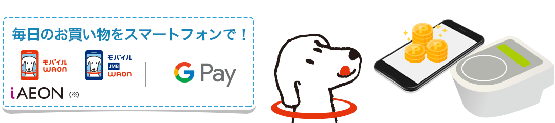 毎日のお買い物をスマートフォンで！