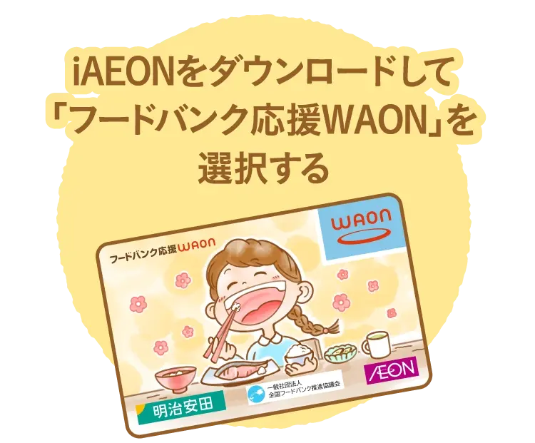 iAEONをダウンロードして「フードバンク応援WAON」を選択する